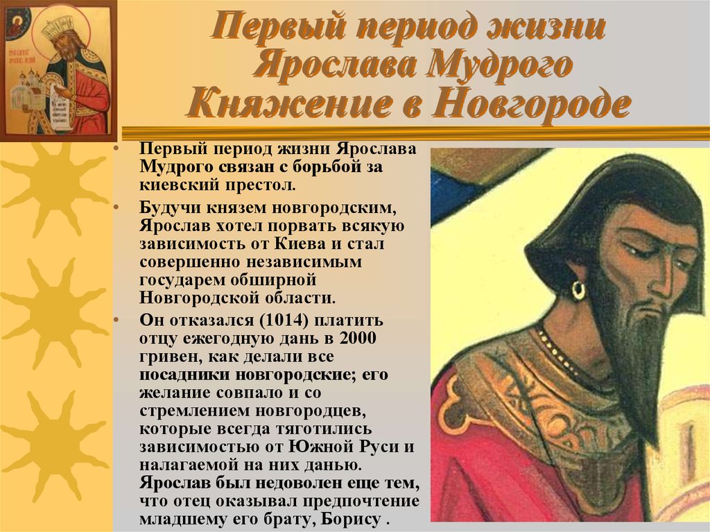 Первый период жизни Ярослава Мудрого Княжение в Новгороде