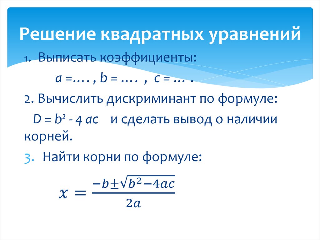 Решение квадратных уравнений дискриминант калькулятор. Решение квадратного уравнения формула дискриминанта. Формула решения квадратного уравнения через дискриминант. Решение квадратных уравнений. Решение квадратных уравнений дискриминант.