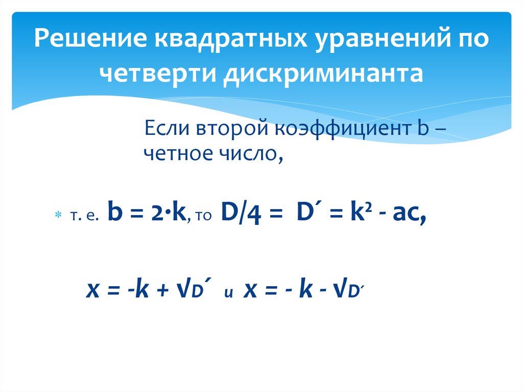 Решение квадратных уравнений по четверти дискриминанта