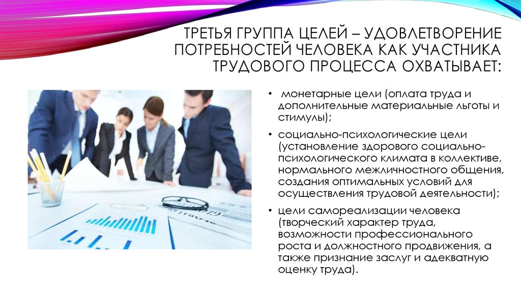 Цель группы 1 2. Участники трудового процесса. Цель удовлетворения потребностей. Третья группа труда. Цели группы.