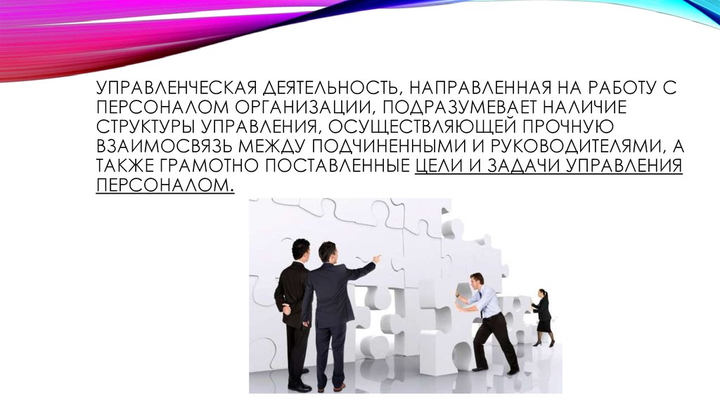 Деятельность руководителя в организации подразумевает:. Современные тенденции в управлении персоналом подразумевают. Доклад цель и задачи современной службы управления персоналом. Развития управления персоналом Турции презентация.