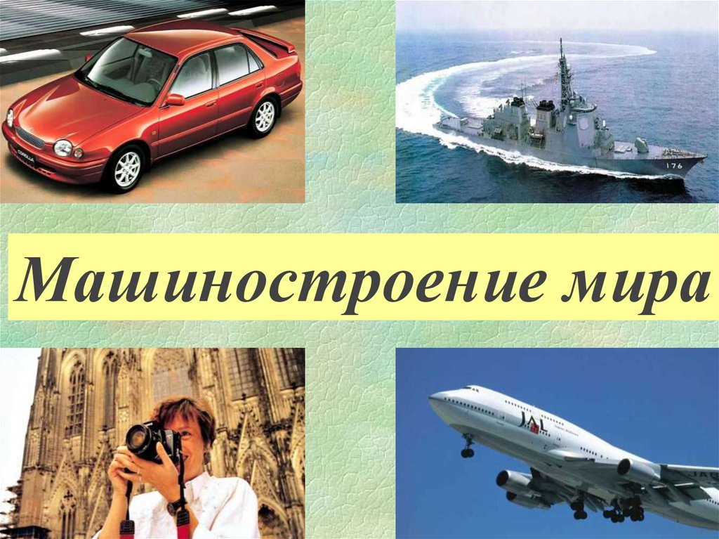 Презентация 10 класс машиностроение мира 10 класс