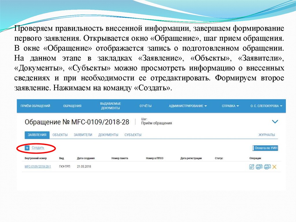 Информация внесена. Окно приема обращений. Вносить информацию. Проверьте правильность обращения. Ответ о проверке корректности информации.