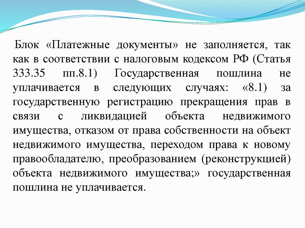 Статья 333.36 нк. 333 Налогового кодекса. Статьи 333,35. Ст 333.33 НК РФ П.1. Статья 333.35 налогового кодекса.