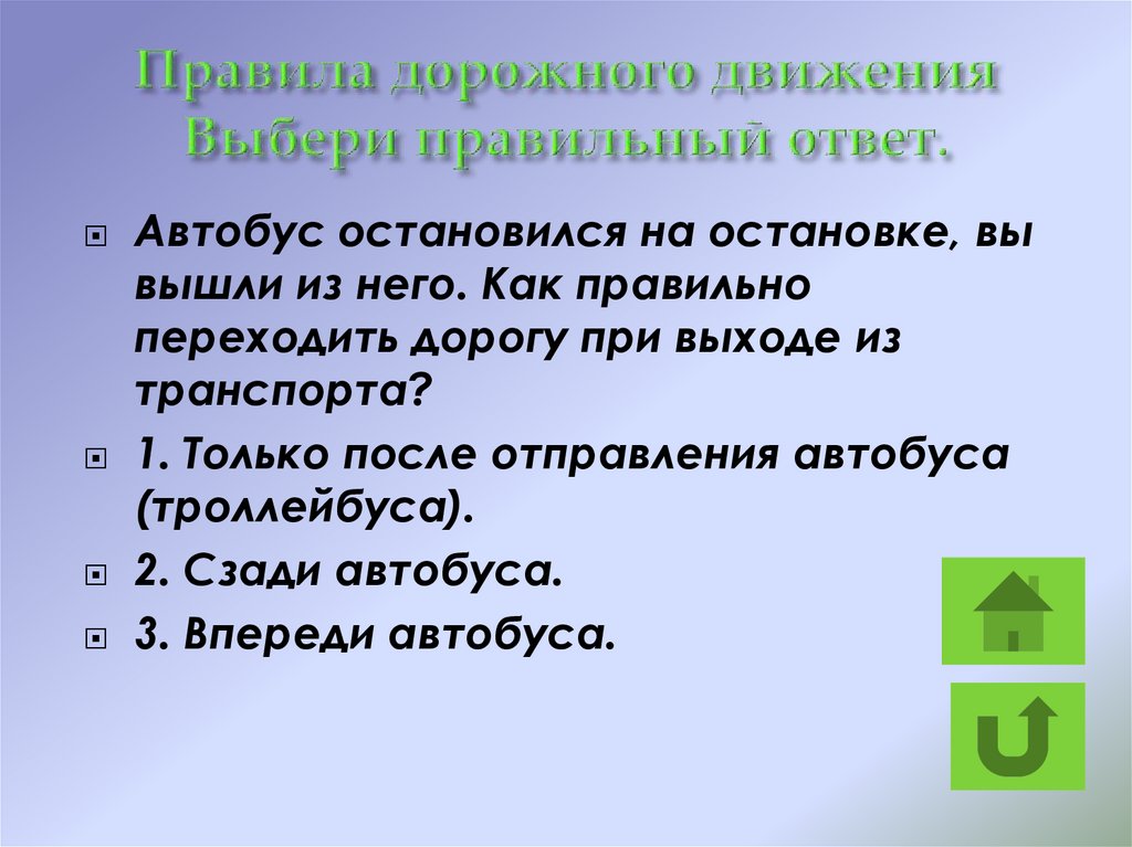 Выбирай движение. Как правильно переходить дорогу при выходе из автобуса ответ. Для кого обязательны правила дорожного движения? Выберите ответ:.