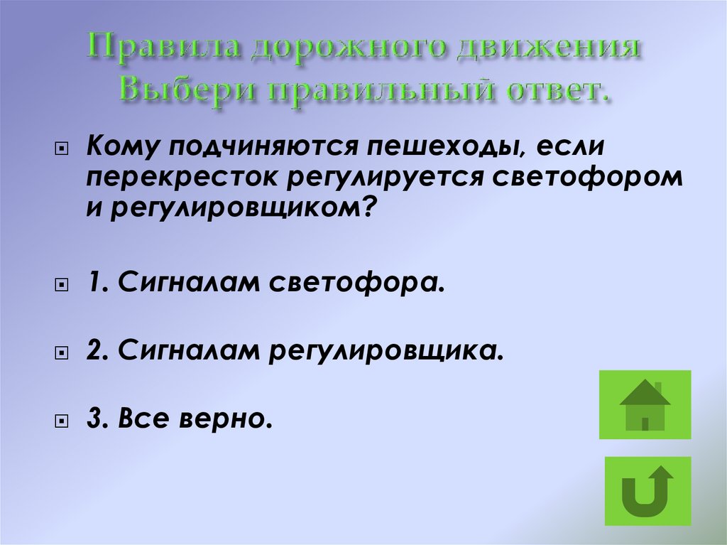 Движение выбор. Для кого обязательны правила дорожного движения? Выберите ответ:.