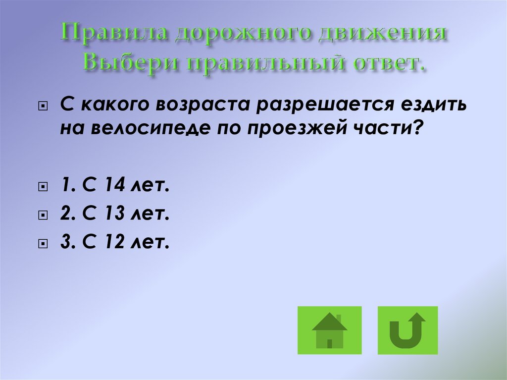 С какого возраста разрешается обучать. Движение разрешается ответ правильный ответ. 1. С какого возраста можно ездить на велосипеде по проезжей части?. С какого возраста разрешение. С какого возраста разрешена макроголь.