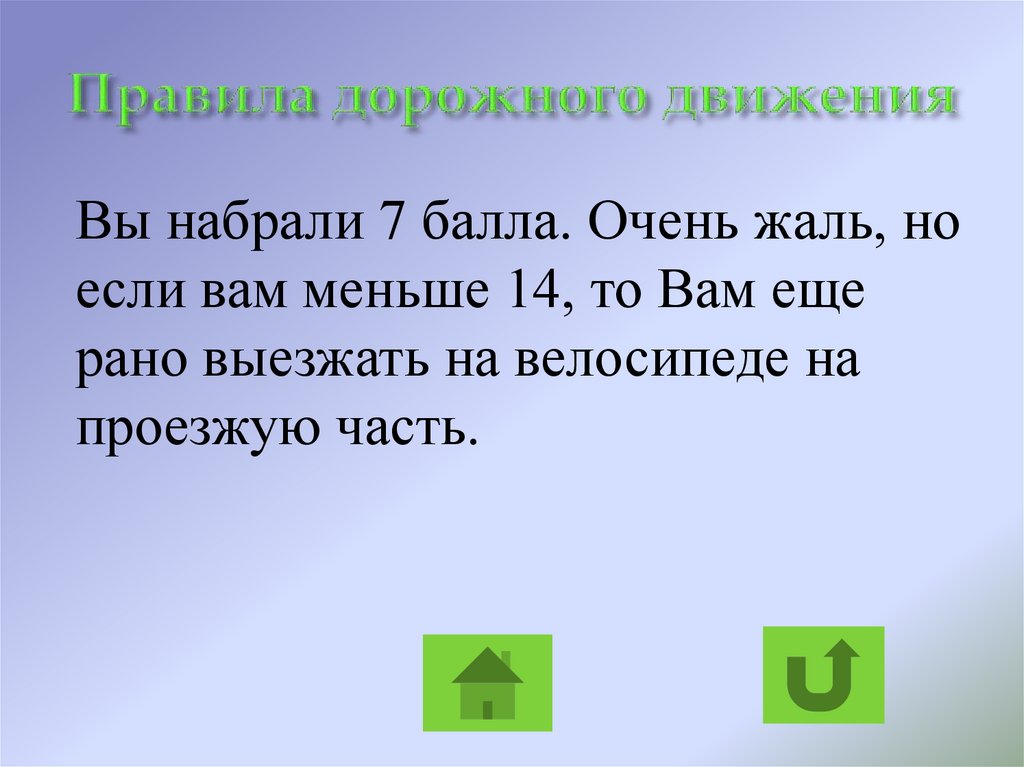 Меньше 14. Ранние правило. Рано правило. Ваш 7 баллов.