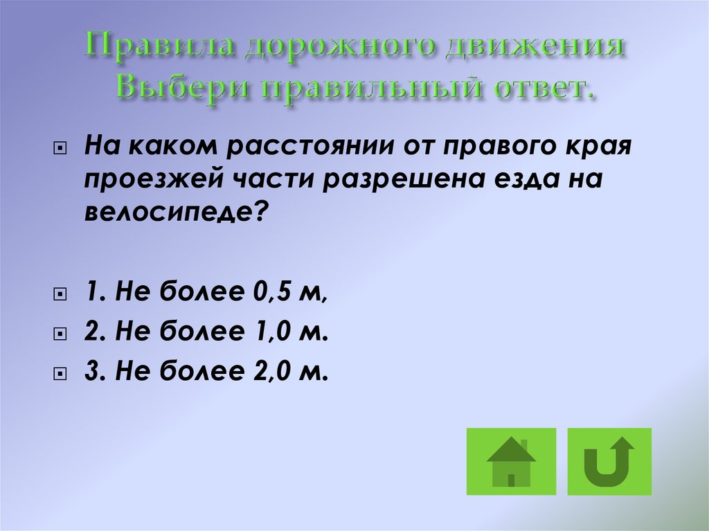 Правило 17. На каком расстоянии от правого края. На каком расстоянии от правого края проезжей части разрешена езда. Правила края.