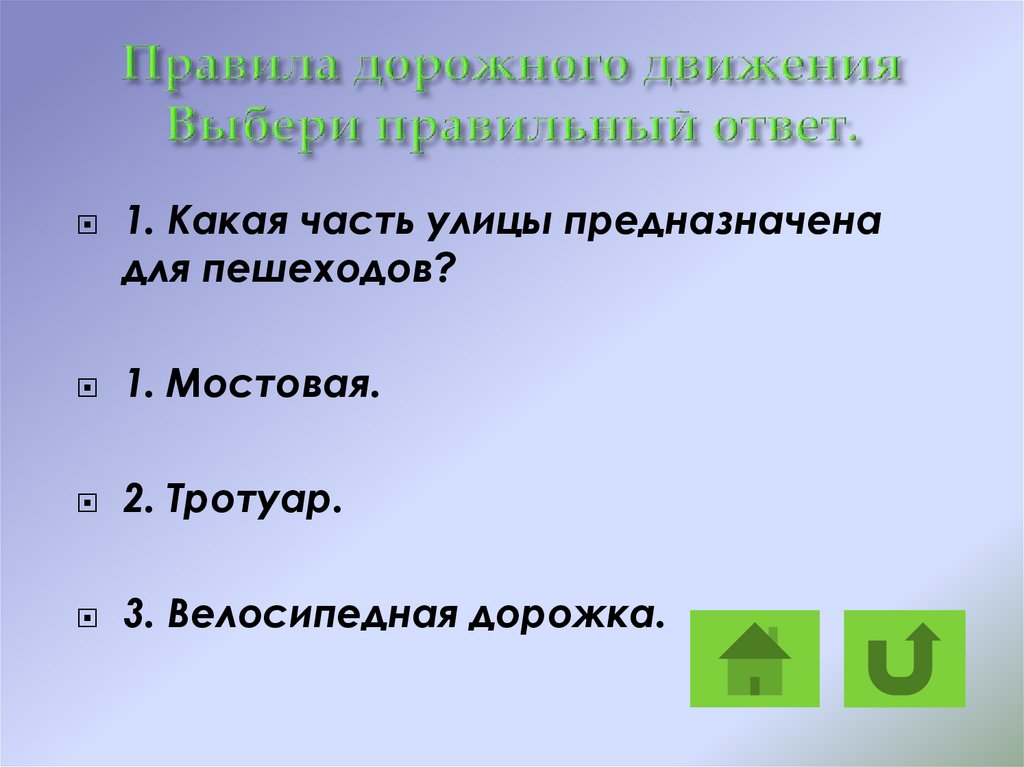 Движение выберите 1 ответ. Какая час улицы предназначена для пешеходов. Какая часть улицы предназначена для пешеходов ответ. Выбери правильные ответы. 1). Выберите правильный ответ не предназначены для.