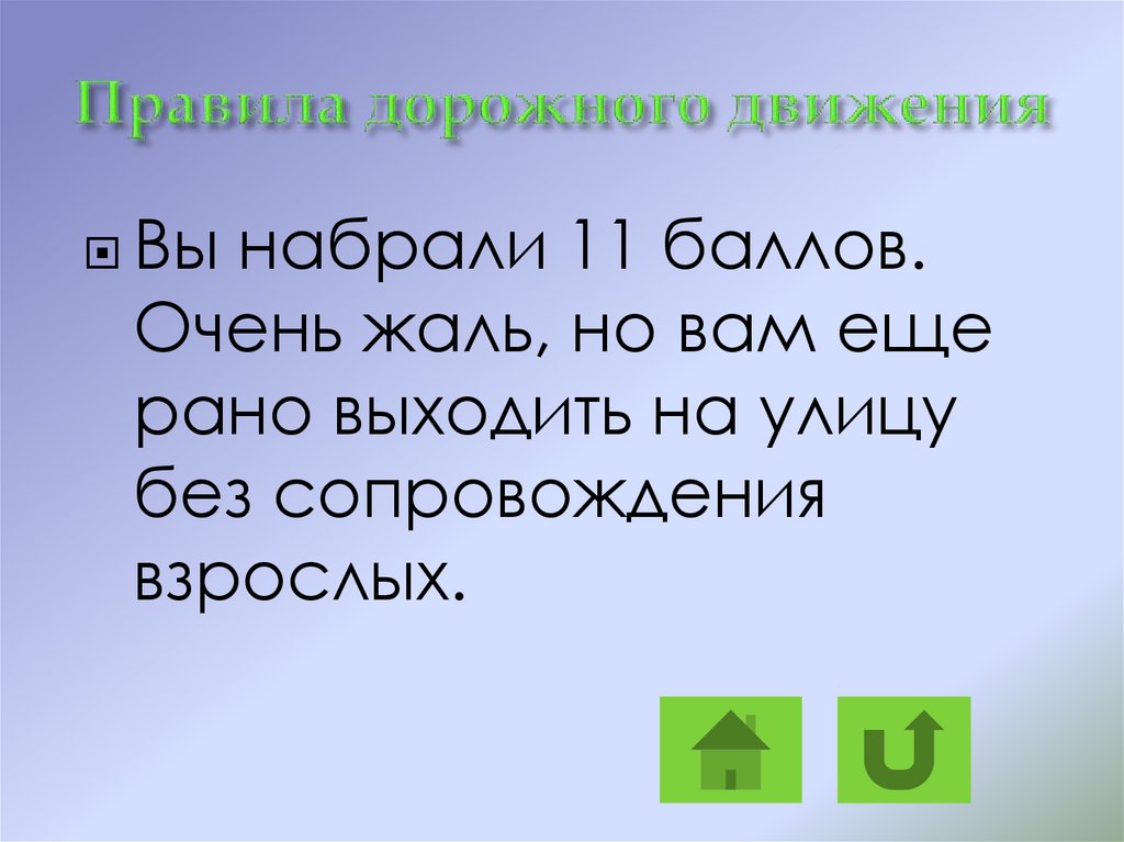 Вышли вперед. Без сопровождения взрослых никуда не выходить.