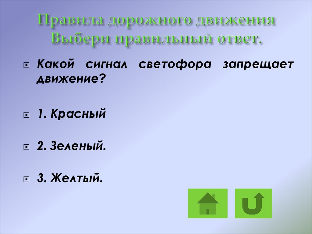 Движение выберите 1 ответ. Какой ответ. Какой ответ правильно. Желтый какое правило. Какой из ответов правильный.