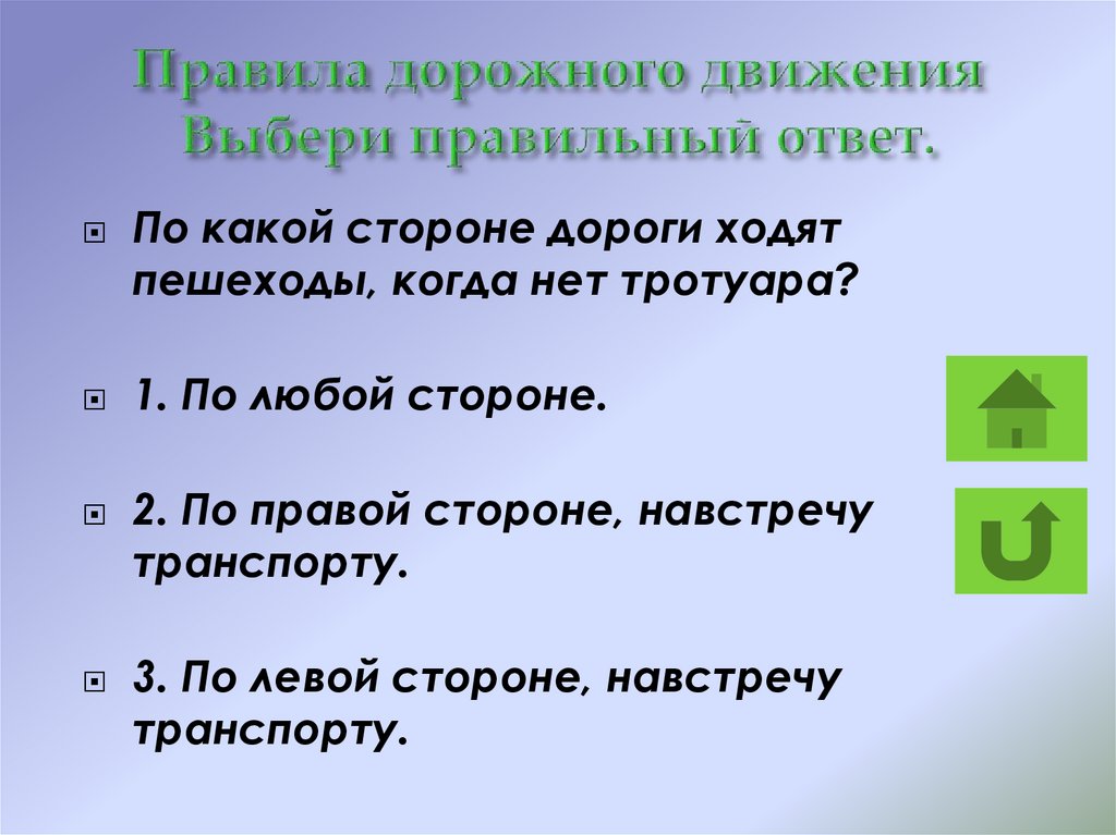 Движение выберите 1 ответ. Правильный ответ текст. По какой стороне пешеходу правильно ходить. Для кого обязательны правила дорожного движения? Выберите ответ:.