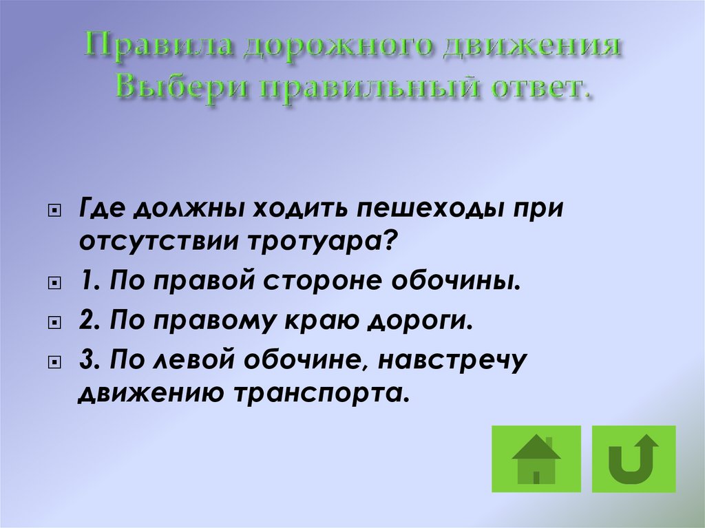 Ответ куда. Где и как должны ходить пешеходы при отсутствии тротуара. Где должны ходить пешеходы при отсутствии тротуара ответ. Стратегия «где ответ?» .... Где должны ходить пешеходы при отсутствии тротуара по правой стороне.