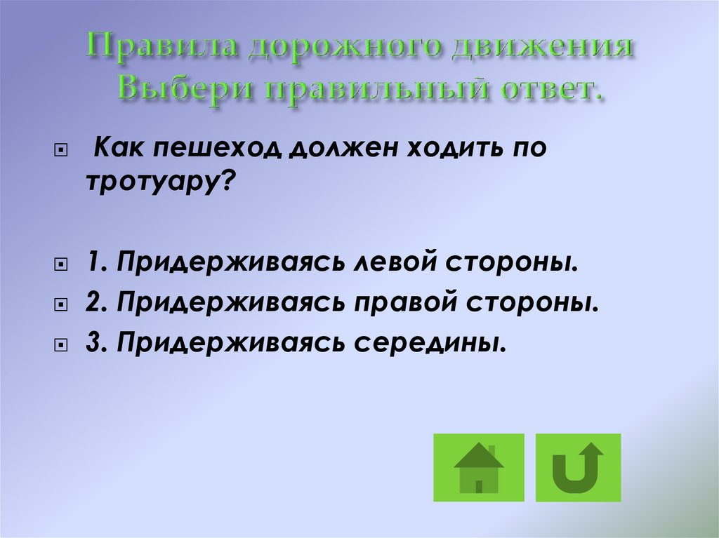 Движение выбор. Соблюдай правила дорожного движения по цели высказывания.