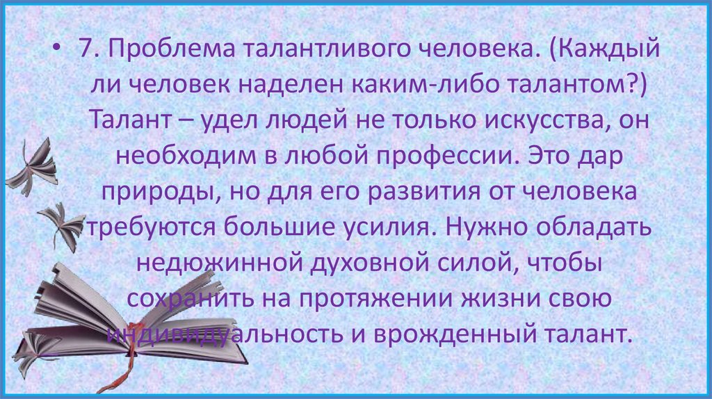 Сочинение о человеке с талантом. Проблема таланта. Каждый человек талантлив. Произведения талант.