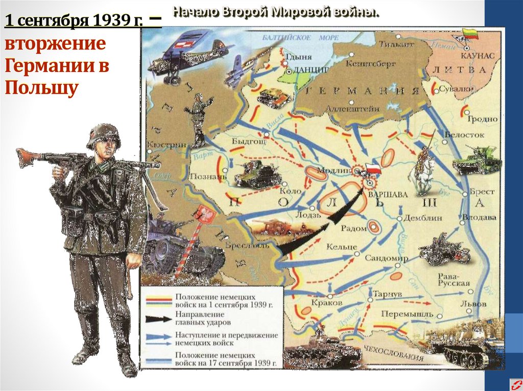 1 сентября 1939 г. – вторжение Германии в Польшу