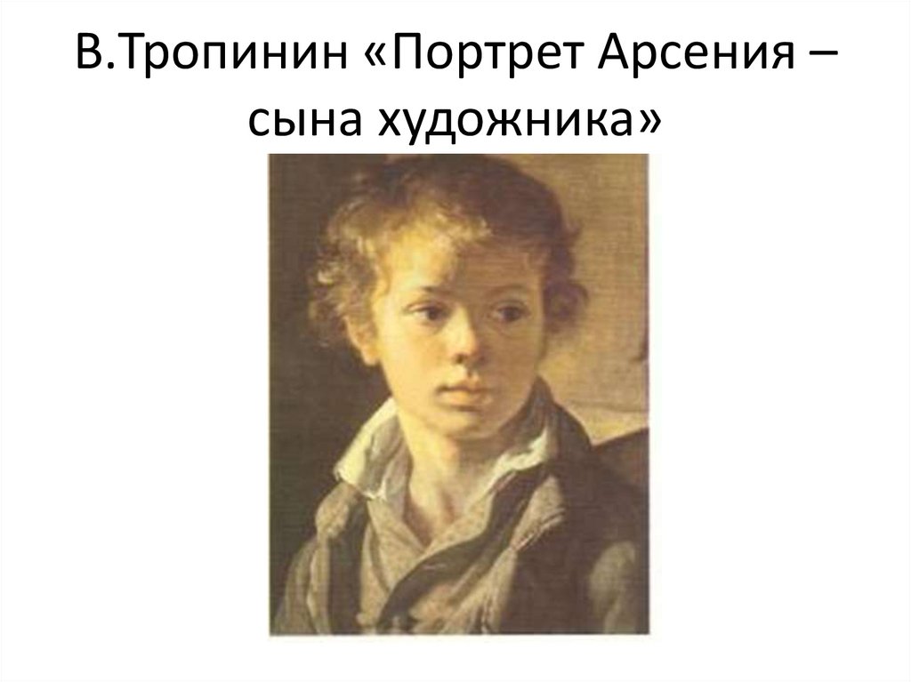 Портрет сына арсения. Картина сын Арсений Тропинин. 28. Тропинин в.а. портрет Арсения, сына художника.. Тропинин портрет сына Арсения. Сочинение по портрету Арсения Тропинина сына художника.