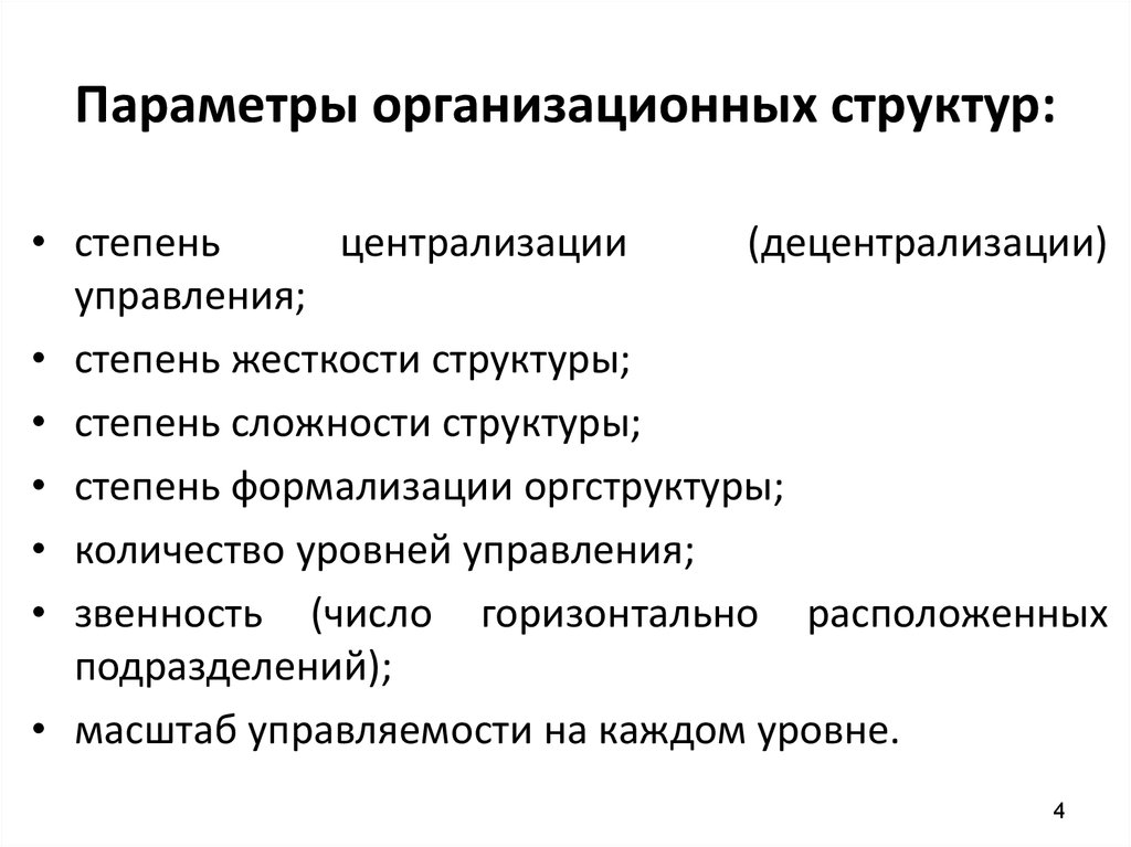 Низкие параметры. Параметры организационной структуры. Основные параметры организационной структуры. Параметры оргструктуры. Ключевые параметры организационной структуры.