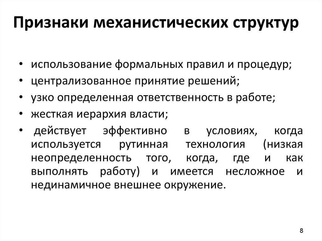 Признаки органических веществ. Механистическая структура. Централизованное принятие решений. Механистическая структура управления. Механистический стиль мышления.