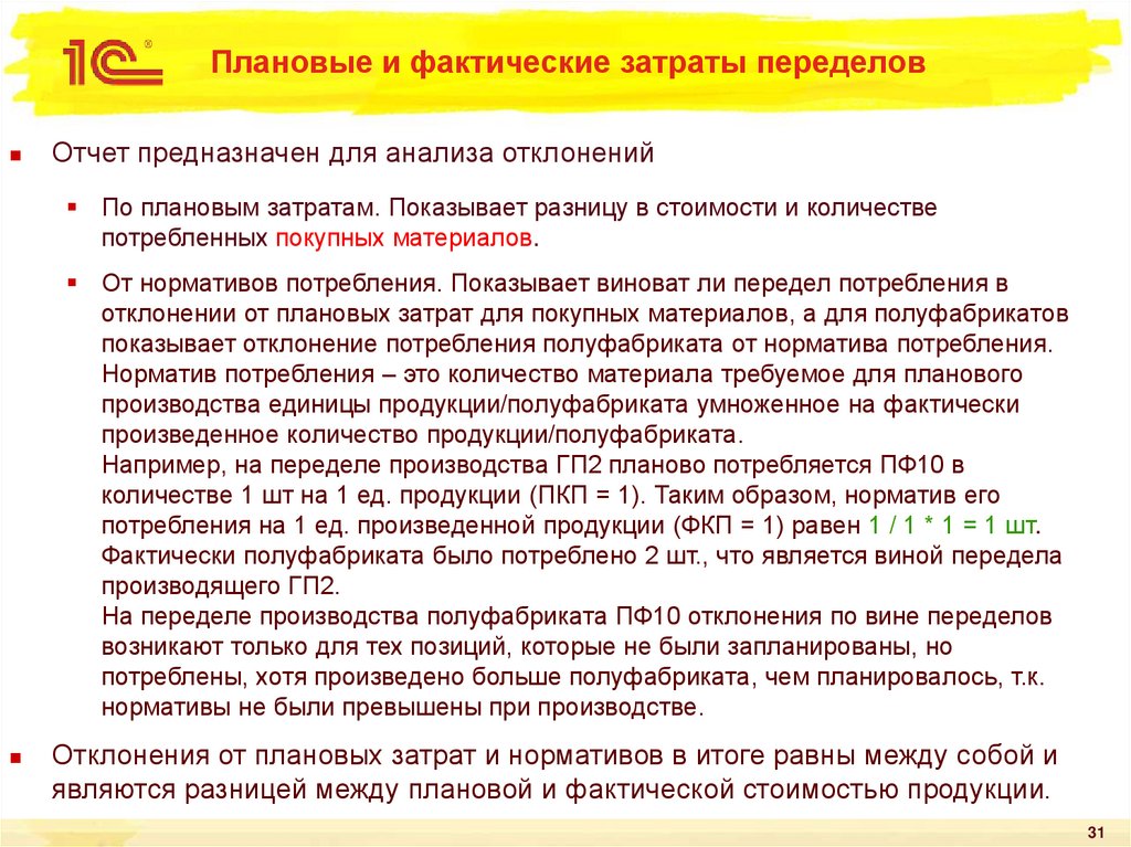 Плановая себестоимость. Плановые и фактические затраты. Что такое плановые и фактические расходы. Плановые затраты это. Плановые и фактические затраты переделов.