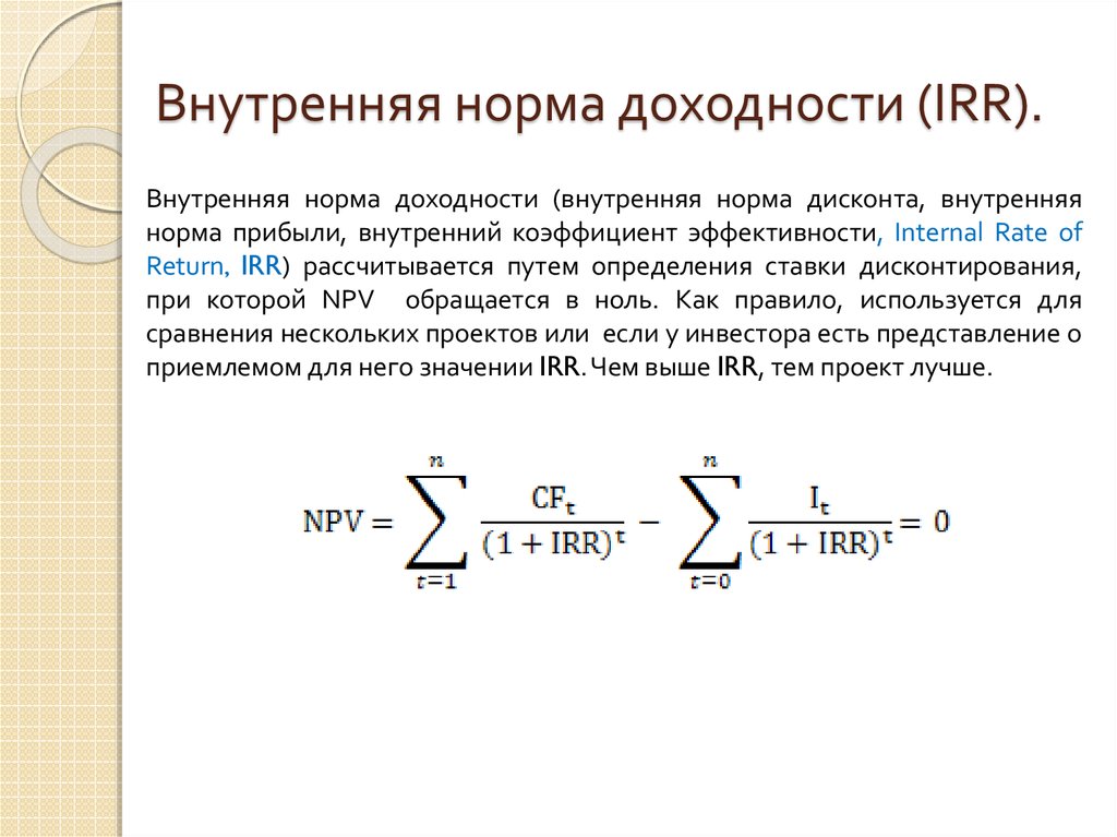 Внутренняя норма дисконтирования