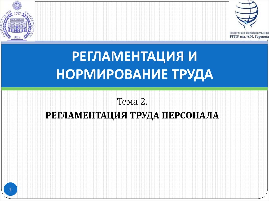 Регламентация и нормирование труда. Регламентация труда персонала презентация. Регламентация труда представляет собой. Регламентация и нормирование труда Жигун.