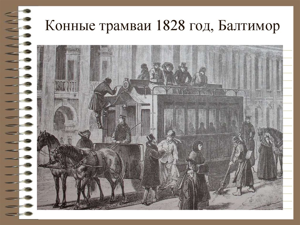 Пассажир в карете 5 букв. Омнибус 19 века в Петербурге. Конно-железная дорога Конка в Петербурге. Конно железная дорога в Петербурге 19 век. Конка Петербург 19 век.