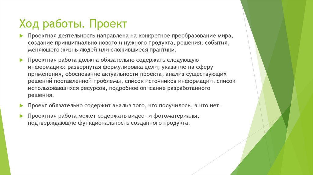 Ход работы. Проект