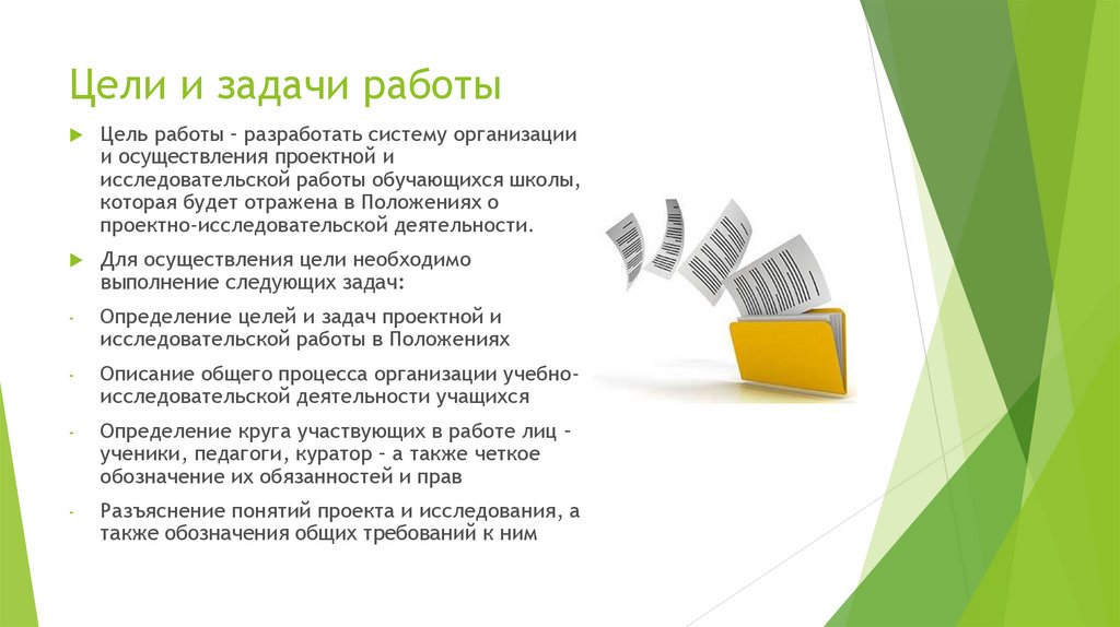 Цели и задачи работы