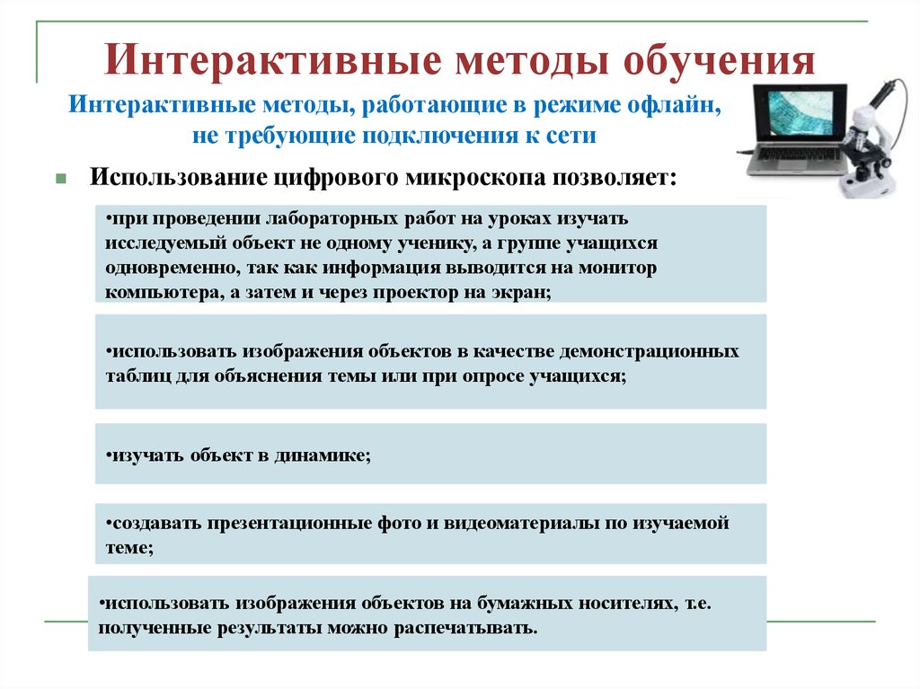 Интерактивные методы обучения. Плюсы интерактивных технологий. Эффективность использования аудиосредств при обучении.