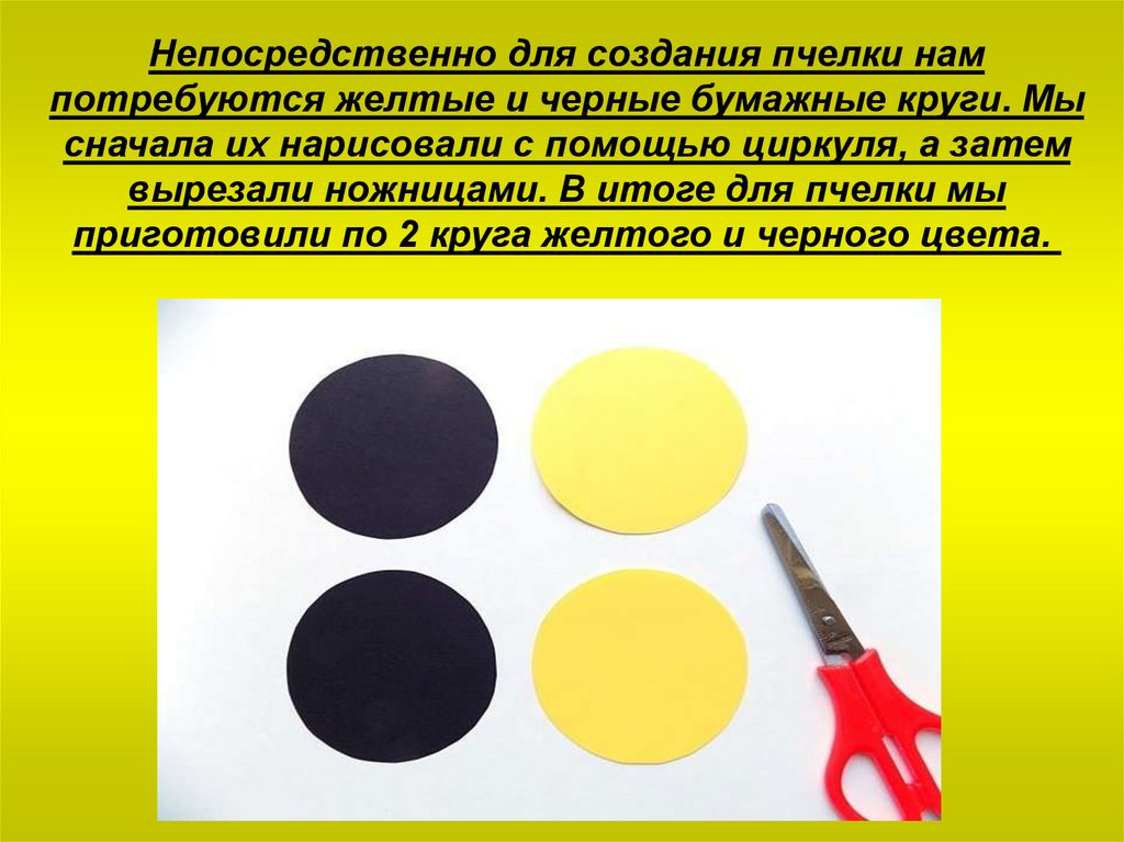 Непосредственно для создания пчелки нам потребуются желтые и черные бумажные круги. Мы сначала их нарисовали с помощью циркуля,