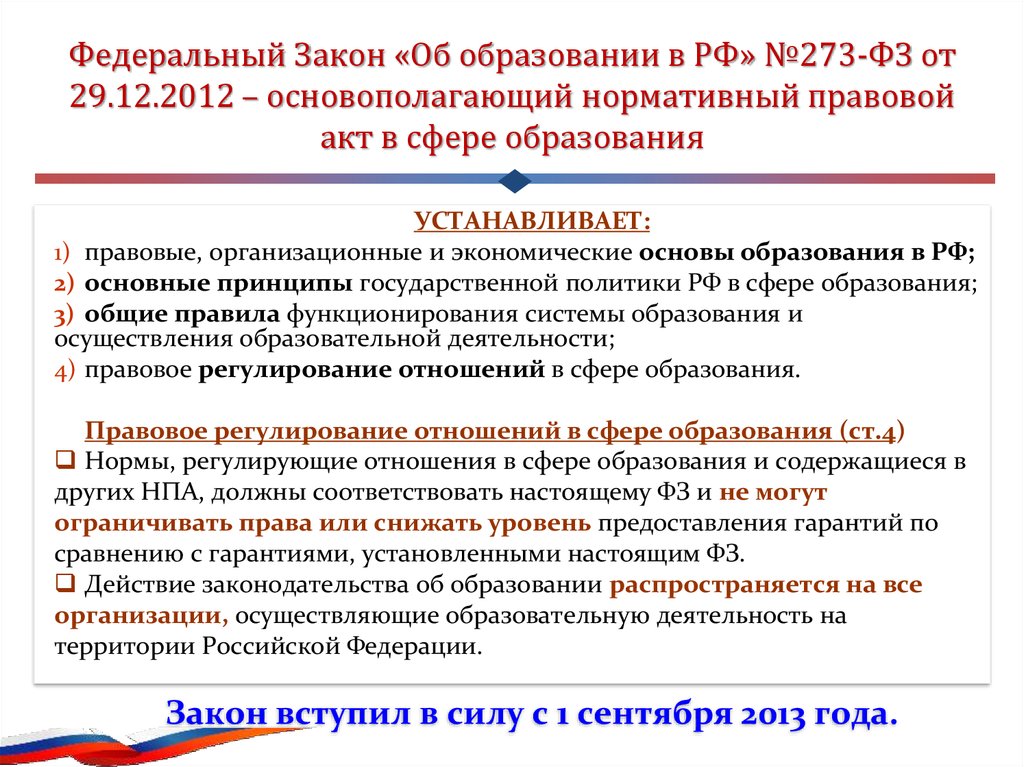 Федеральный Закон «Об образовании в РФ» №273-ФЗ от 29.12.2012 – основополагающий нормативный правовой акт в сфере образования