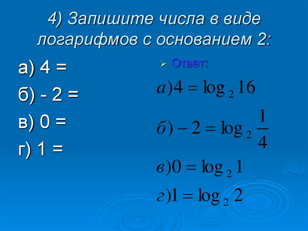 Запишите число представленное в виде. Запишите в виде логарифма с основанием 2. Как представить число в виде логарифма. Запишите числа в виде логарифма с основанием -1. 2 Представить в виде логарифма.