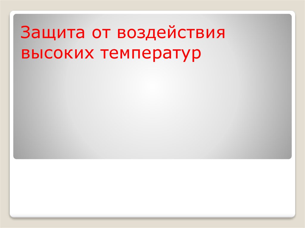 Воздействие высоких температур. Защита от высоких температур. Защита от воздействия низких температур. Устройства защиты от высоких температур. Защита населения от воздействия высоких температур.