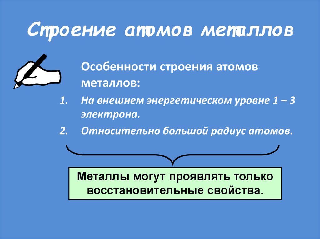 Дайте характеристику атомов металлов