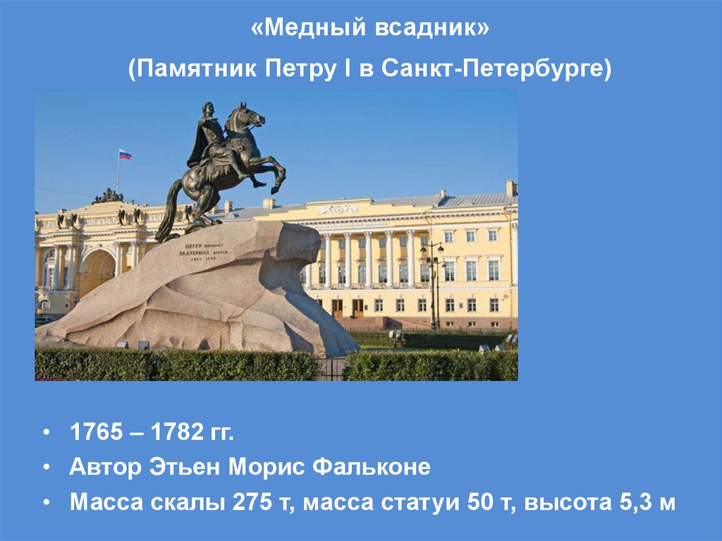 Медный всадник памятник петру 1 в санкт петербурге отлитый по проекту огэ ответы