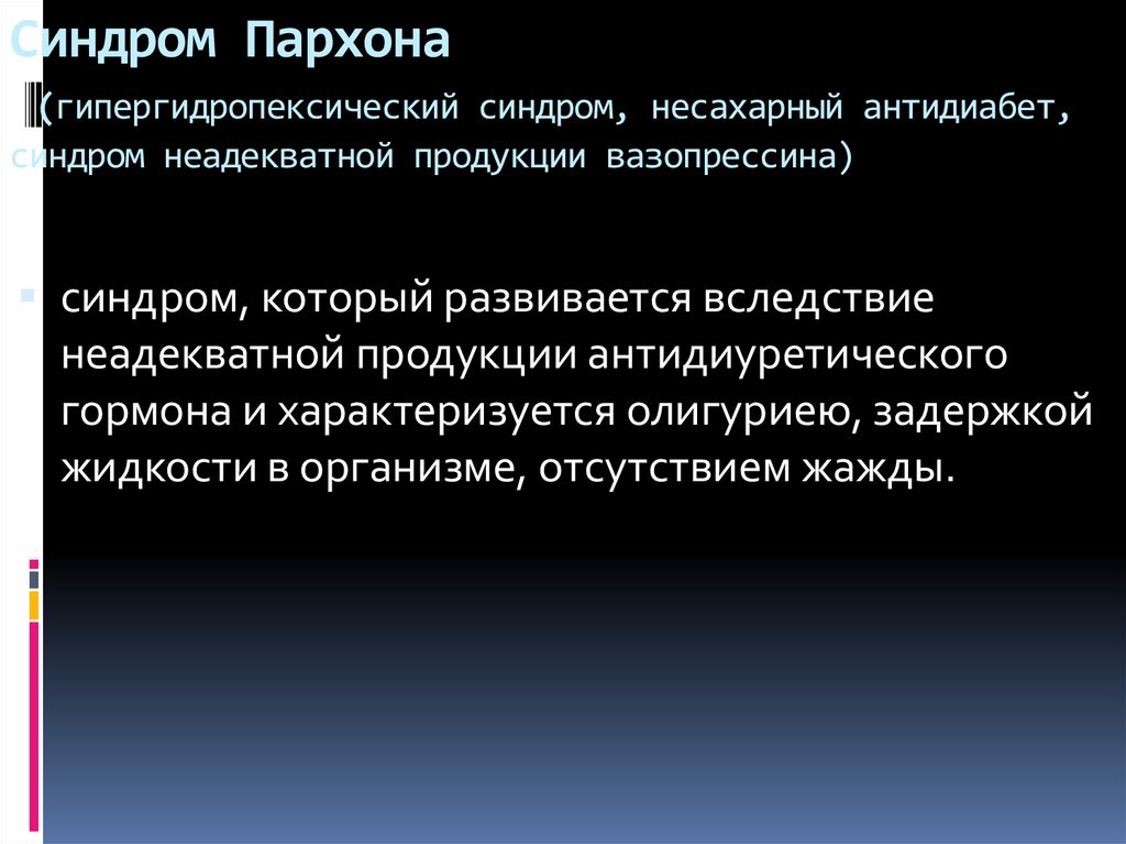 Синдром пархона презентация