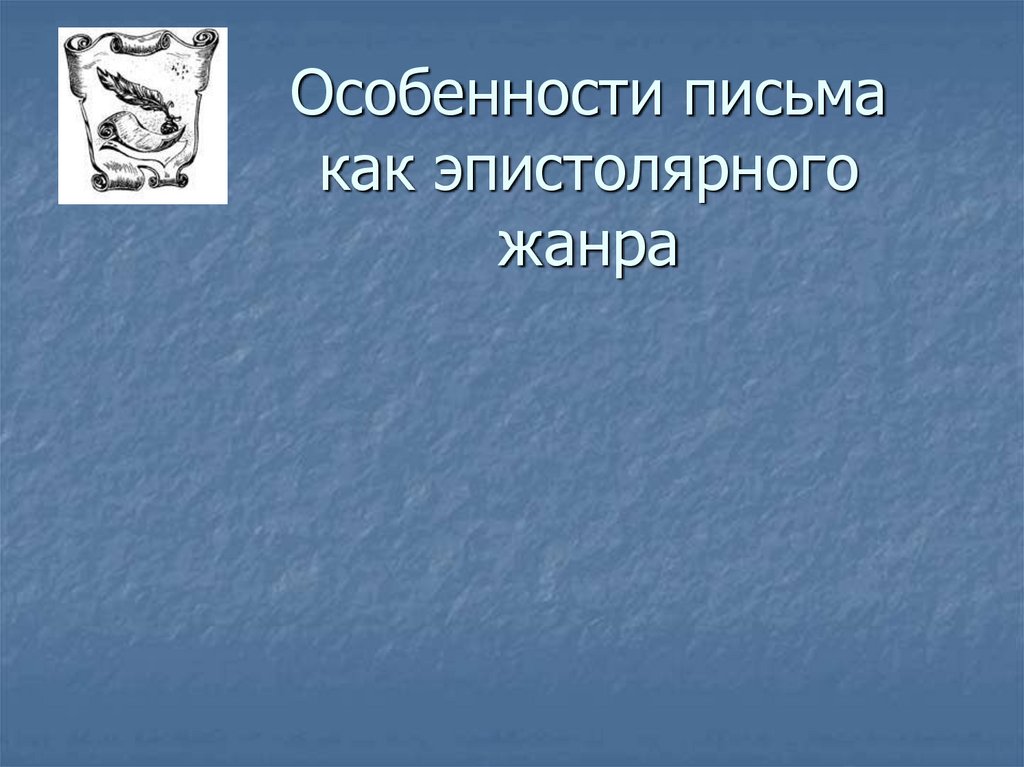 Презентация жанр письма 3 класс