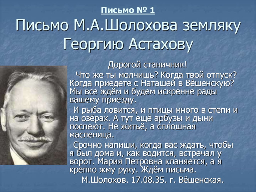 Письмо шолохова сталину. Письма Шолохова. Шолохов и односельчане. Письмо Шолохову Закруткину.