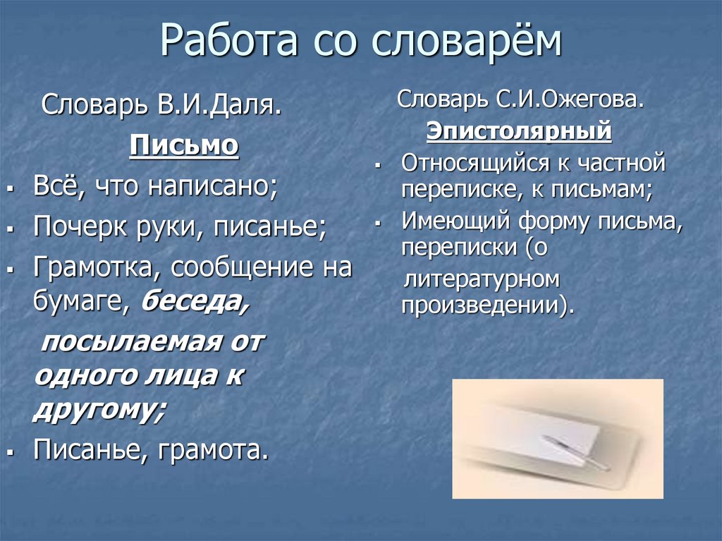 Жанр письма. Сочинение в жанре письма. Письмо как Жанр сочинения. Жанры письменного творчества. Работа со словарем.