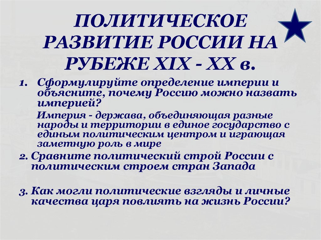 Политическое развитие кратко. Политическое развитие России. Политическое развите Росси. Политическое развитие России на рубеже ХХ В. Политическое развитие России на рубеже 19-20.