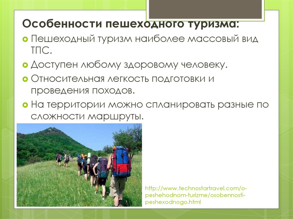 Виды походов. Презентация пешего похода. Виды пешего туризма. Пешеходный туризм презентация. Особенности пешего похода.