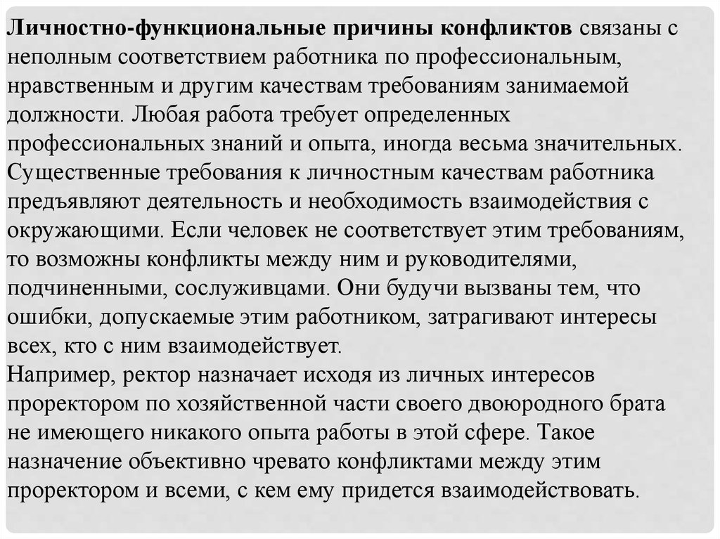 Функциональные причины. Организационно-управленческие причины конфликтов. Функциональные причины отказов.