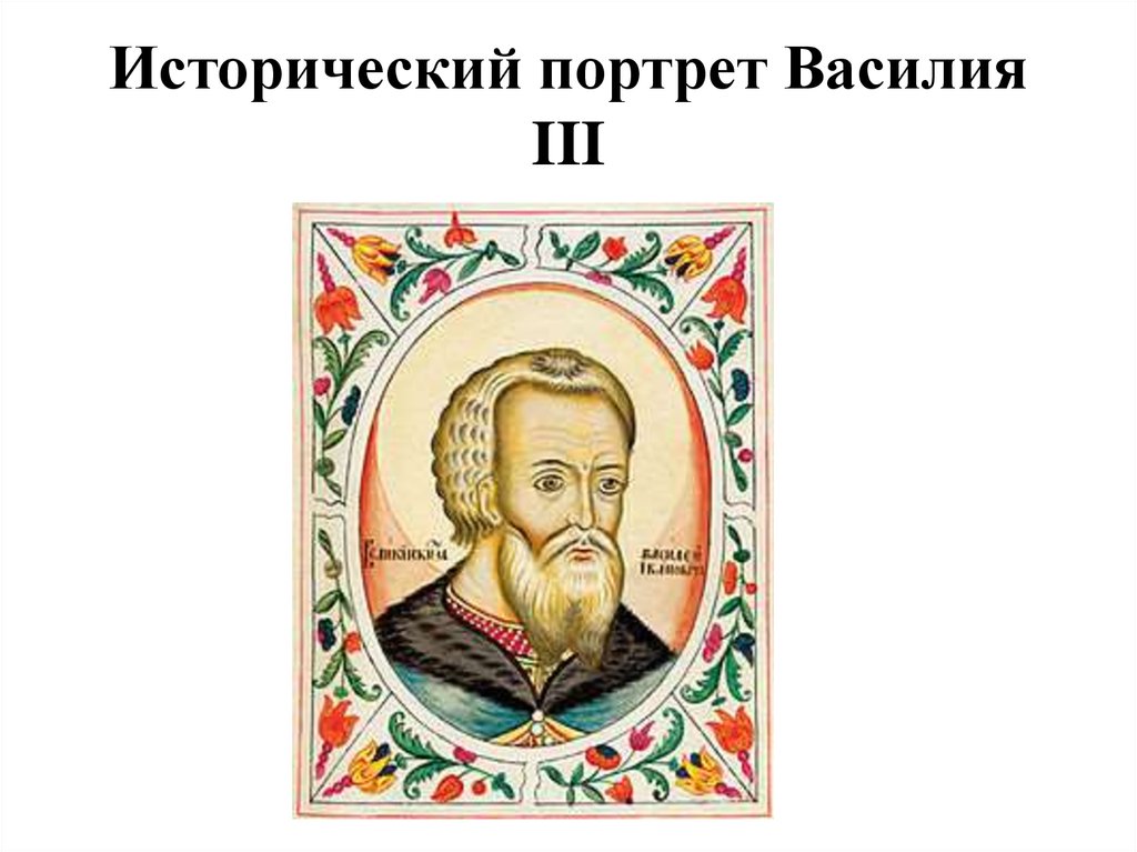 Исторический портрет Василия III
