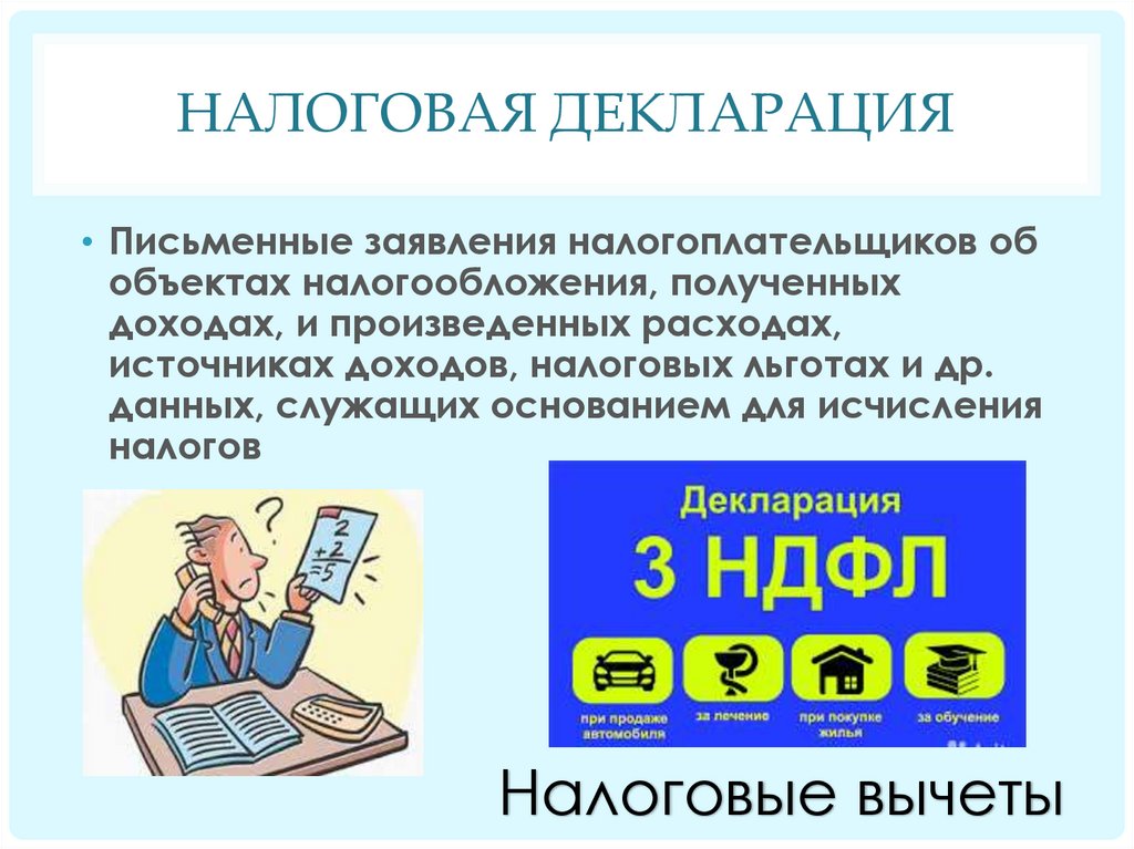 Заявление налогоплательщика об объектах. Налоги презентация. Налоги 6 класс. Письменное декларирование. Презентация по налогообложению.