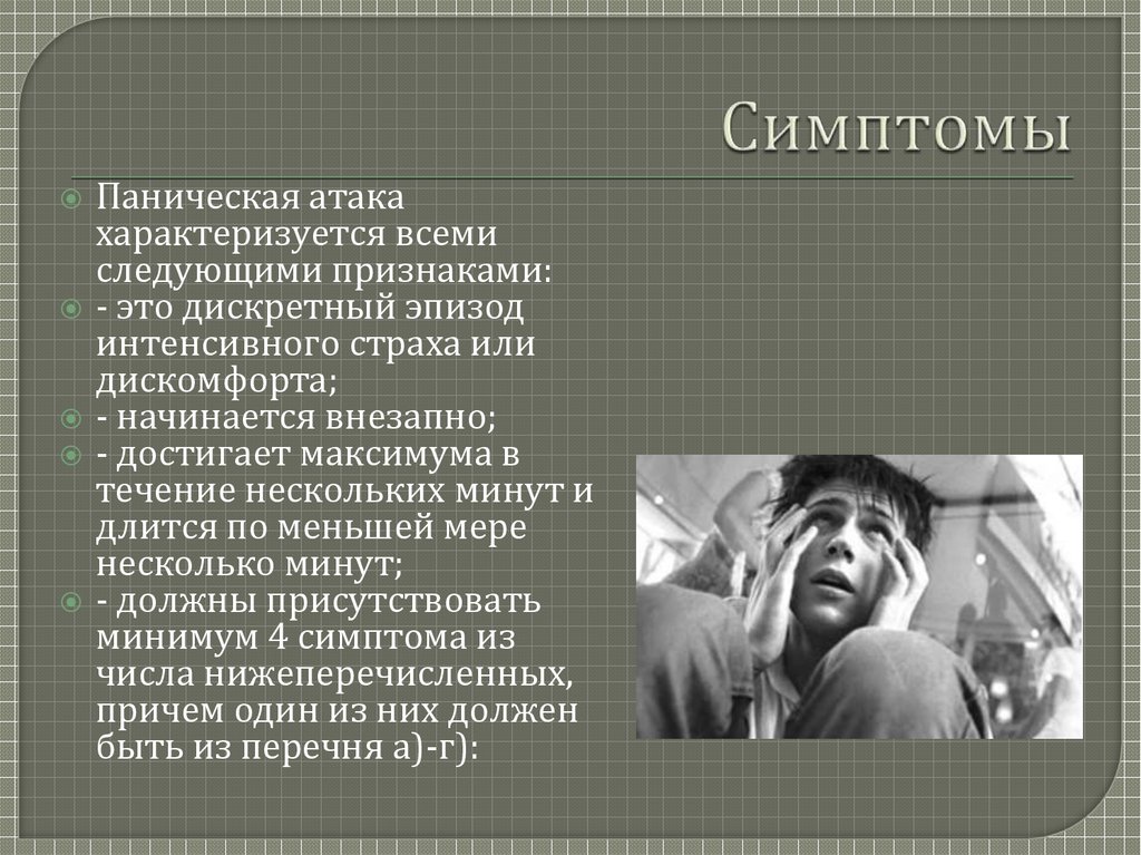 Панические атаки у детей 5 лет. Паническая атака. Панические атаки презентация. Панические атаки у подростков.