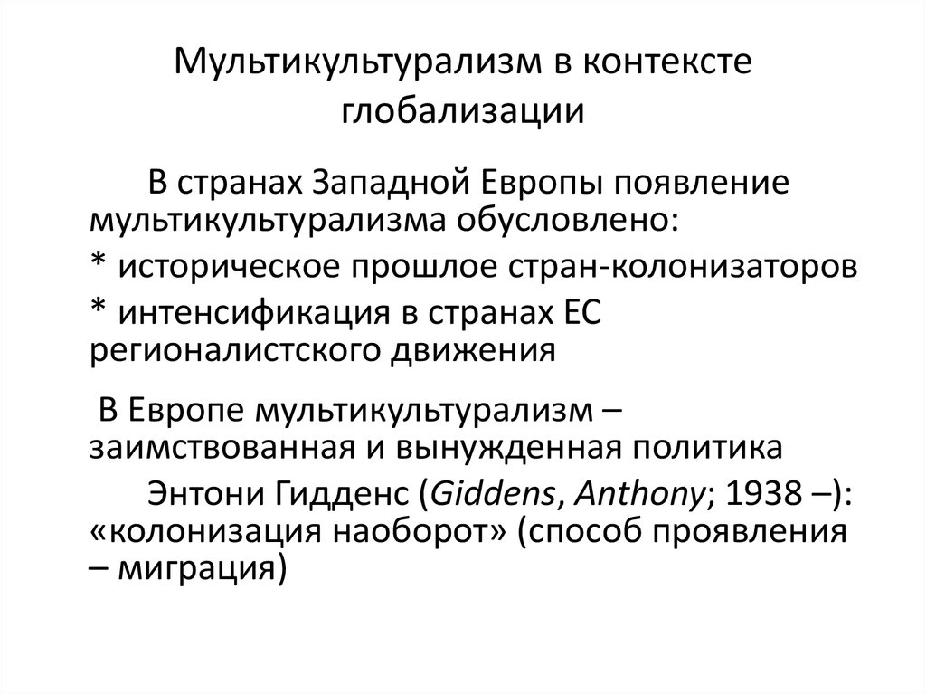 Теория глобализации гидденса презентация