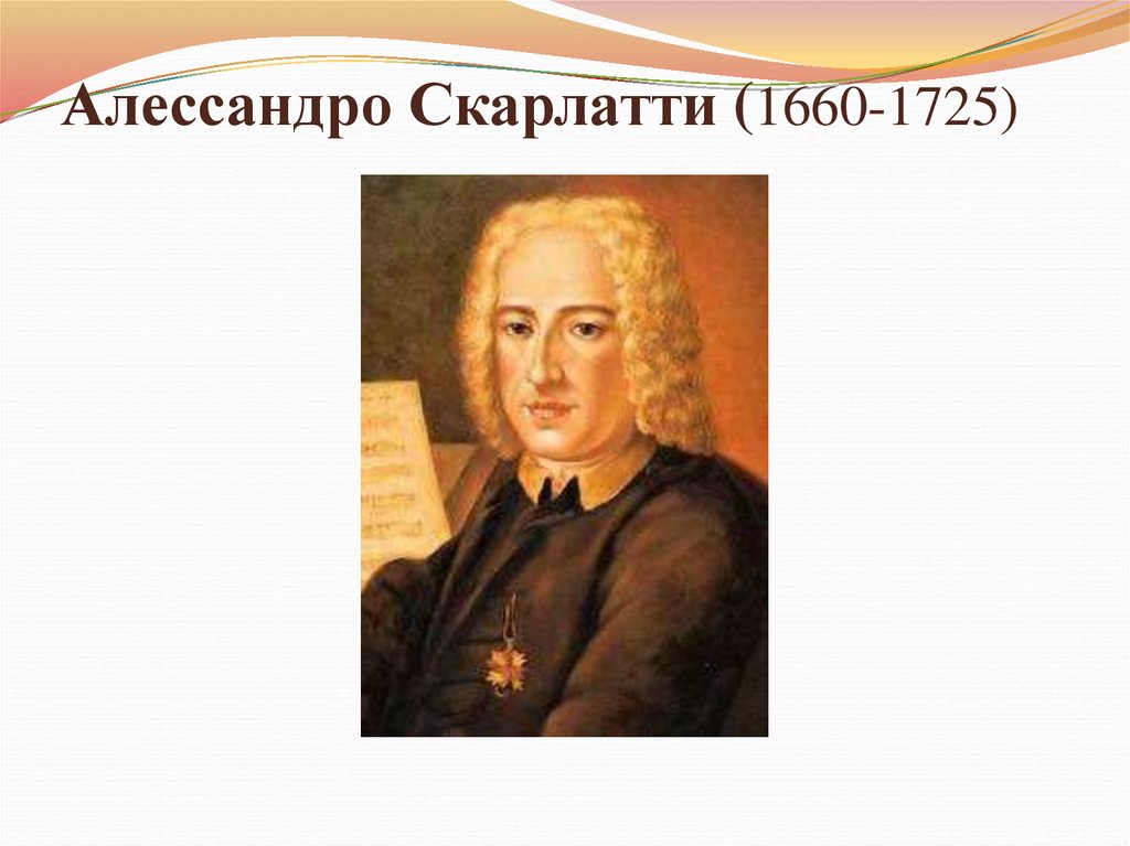 Алессандро Скарлатти (1660-1725)