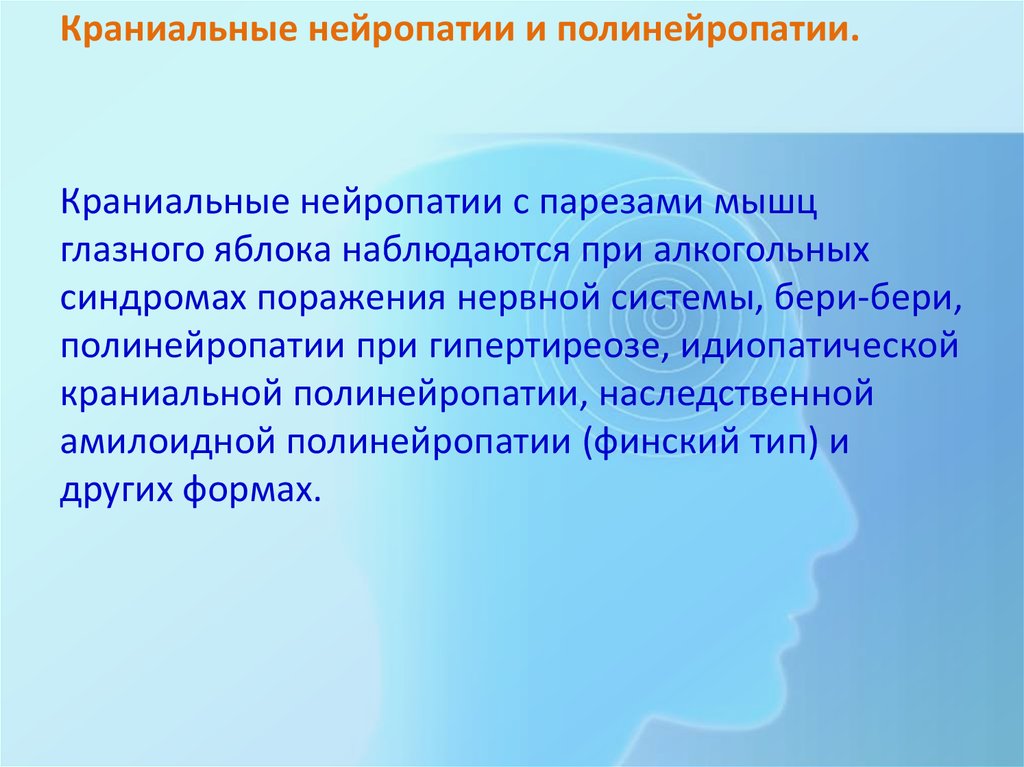 Нейропатия после химиотерапии форум. Краниальная нейропатия. Транзальная нейропатия. Множественная краниальная невропатия. Диабетическая краниальная невропатия.